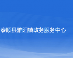 泰顺县雅阳镇政务服务中心