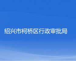 绍兴市柯桥区行政审批局"