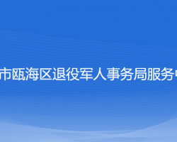 温州市瓯海区退役军人事务