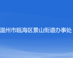 温州市瓯海区景山街道办事处