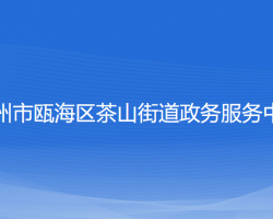 温州市瓯海区茶山街道政务服务中心