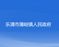 乐清市蒲岐镇人民政府