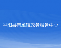 平阳县南雁镇政务服务中心