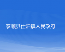 泰顺县仕阳镇人民政府