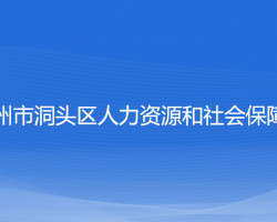 温州市洞头区人力资源和社