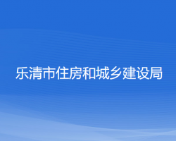 乐清市住房和城乡建设局