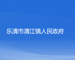 乐清市清江镇人民政府