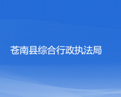 苍南县综合行政执法局