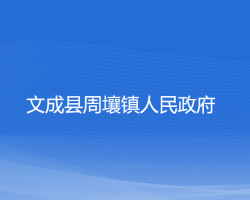 文成县周壤镇人民政府