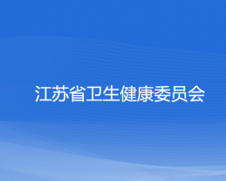 江苏省卫生健康委员会