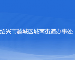 绍兴市越城区城南街道办事处