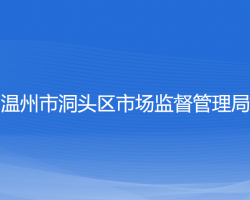 温州市洞头区市场监督管理局