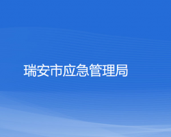 瑞安市应急管理局
