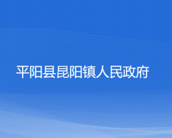 平阳县昆阳镇人民政府