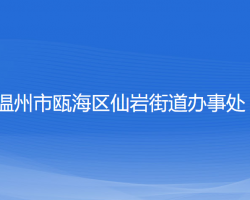 温州市瓯海区仙岩街道办事处