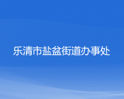 乐清市盐盆街道办事处