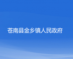 苍南县金乡镇人民政府