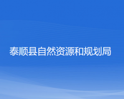 泰顺县自然资源和规划局