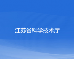 江苏省科学技术厅"