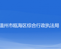 温州市瓯海区综合行政执法局