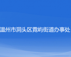 温州市洞头区霓屿街道办事处