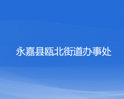 永嘉县瓯北街道办事处