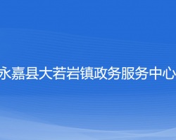 永嘉县大若岩镇政务服务中心