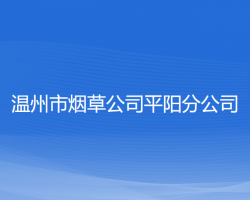 温州市烟草公司平阳分公司