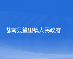 苍南县望里镇人民政府