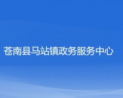 苍南县马站镇​政务服务中心