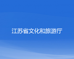 江苏省文化和旅游厅默认相册