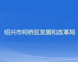 绍兴市柯桥区发展和改革局