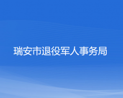 瑞安市退役军人事务局