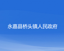 永嘉县桥头镇人民政府