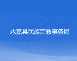 永嘉县民族宗教事务局