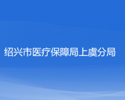 绍兴市医疗保障局上虞分局