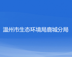 温州市生态环境局鹿城分局