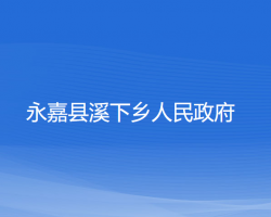 永嘉县溪下乡人民政府
