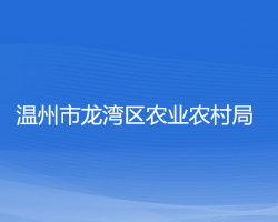 温州市龙湾区农业农村局