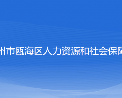 温州市瓯海区人力资源和社