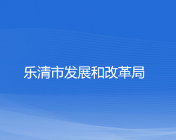 乐清市发展和改革局