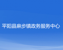 平阳县麻步镇政务服务中心