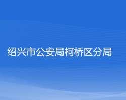 绍兴市公安局柯桥区分局