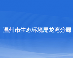 温州市生态环境局龙湾分局