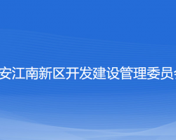 瑞安江南新区开发建设管理委员会