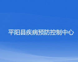 平阳县疾病预防控制中心