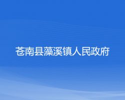 苍南县藻溪镇人民政府