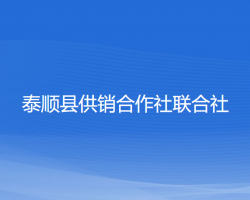 泰顺县供销合作社联合社