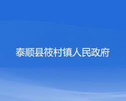 泰顺县筱村镇人民政府