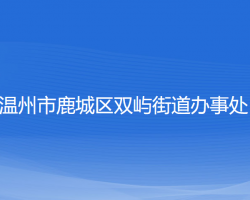温州市鹿城区双屿街道办事处